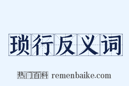 琐行反义词是什么意思的图片